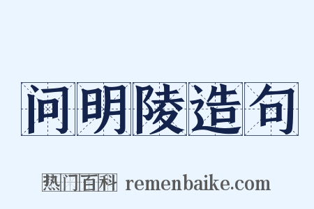 问明陵造句是什么意思的图片